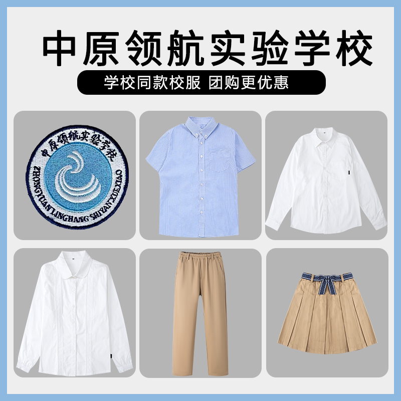 【郑州中原领航实验学校】同款校服班服运动服衬衫短裙长裤