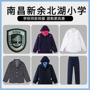 【南昌百树教育集团新余北湖小学】同款校服班服冲锋衣西服衬衫