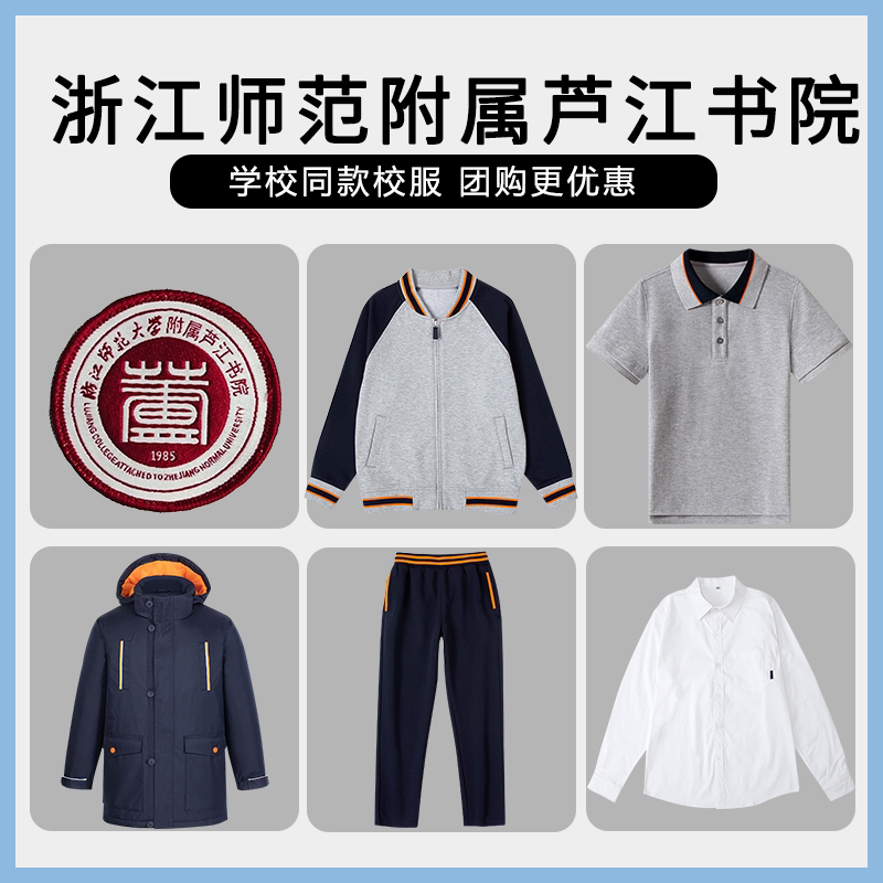 【浙江师范附属芦江书院】同款校服班服英伦学生运短袖衬衫棉服