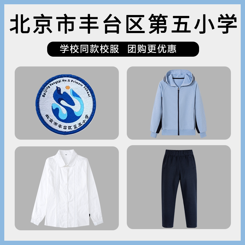 【北京市丰台区第五小学】同款校服班服棒球服衬衫上衣长裤