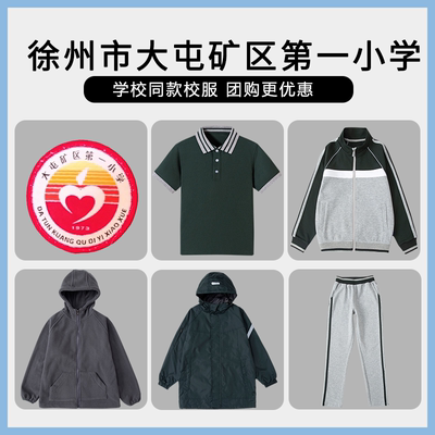 【徐州市大屯矿区第一小学】同款校服班服运动服上衣长裤短袖