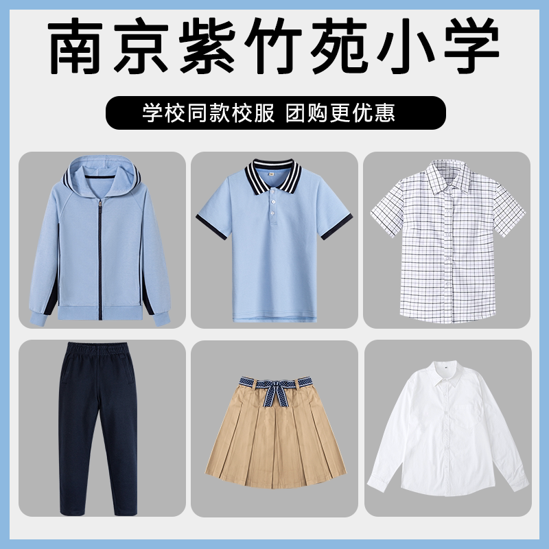 【南京紫竹苑小学】同款校服班服学生棒球服长裤短袖短裙衬衫