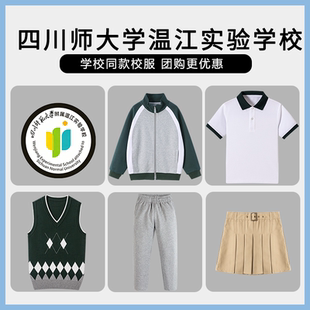 【四川师范大学附属温江实验学校】同款校服班服短袖马甲短裙棒球