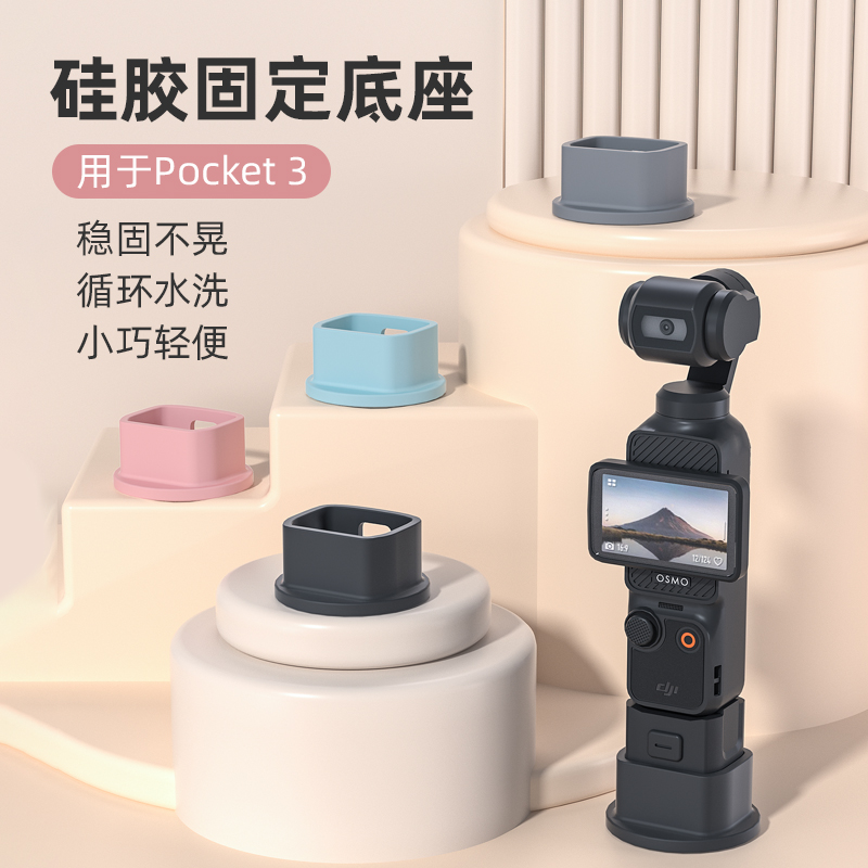 大疆pocket3相机硅胶底座