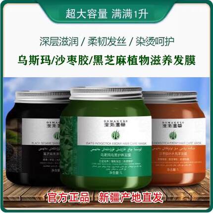 新疆乌斯玛草发膜沙枣胶黑芝麻焗油膏养发护发素染烫养澳澌漫滋养