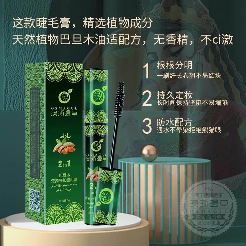 新疆澳澌漫草睫毛膏奥斯曼乌斯玛草纤长浓密卷翘持久不晕染乌斯曼