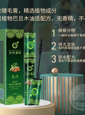 新疆澳澌漫草睫毛膏不晕染乌斯曼