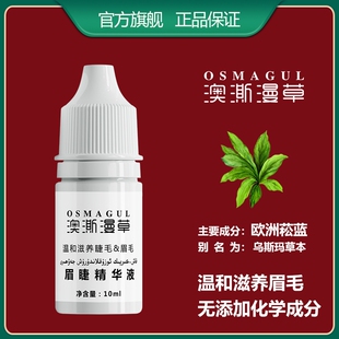 新疆澳澌漫草乌斯玛植物眉毛睫毛精华液10ML 增生长液体菘蓝包邮