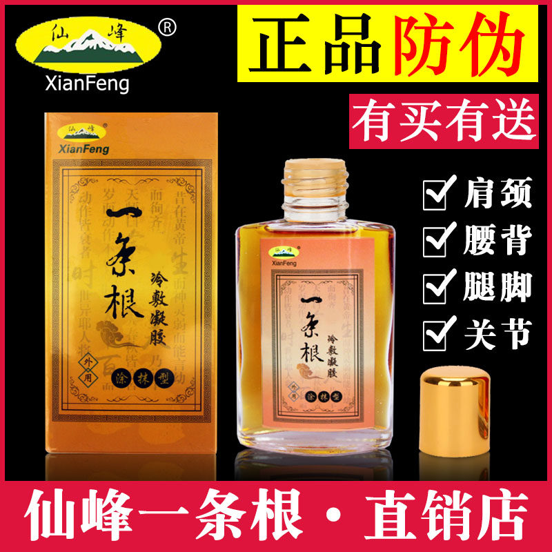 正品原装中国厦门仙峰金门一条根冷敷液凝胶活络精油一根筋通筋络
