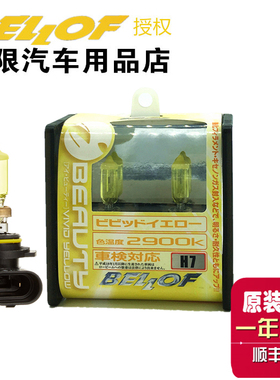 BELLOF雾灯日本原装进口 H7 H8 H11 HB4 9006 2900K黄金光卤素灯