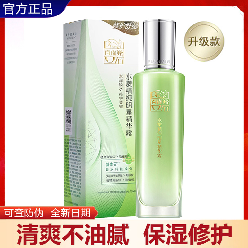 正品百雀羚水嫩精纯明星精华露100ml 补水保湿精华乳