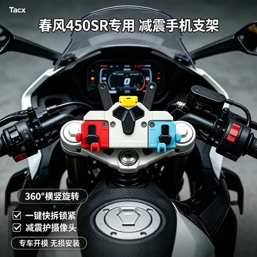 春风450SR中置可旋转手机支架