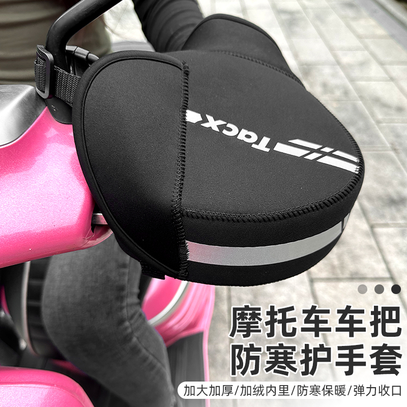 TACX冬季摩托车把套防风加厚踏板代驾车保暖挡风通用电动车护手套