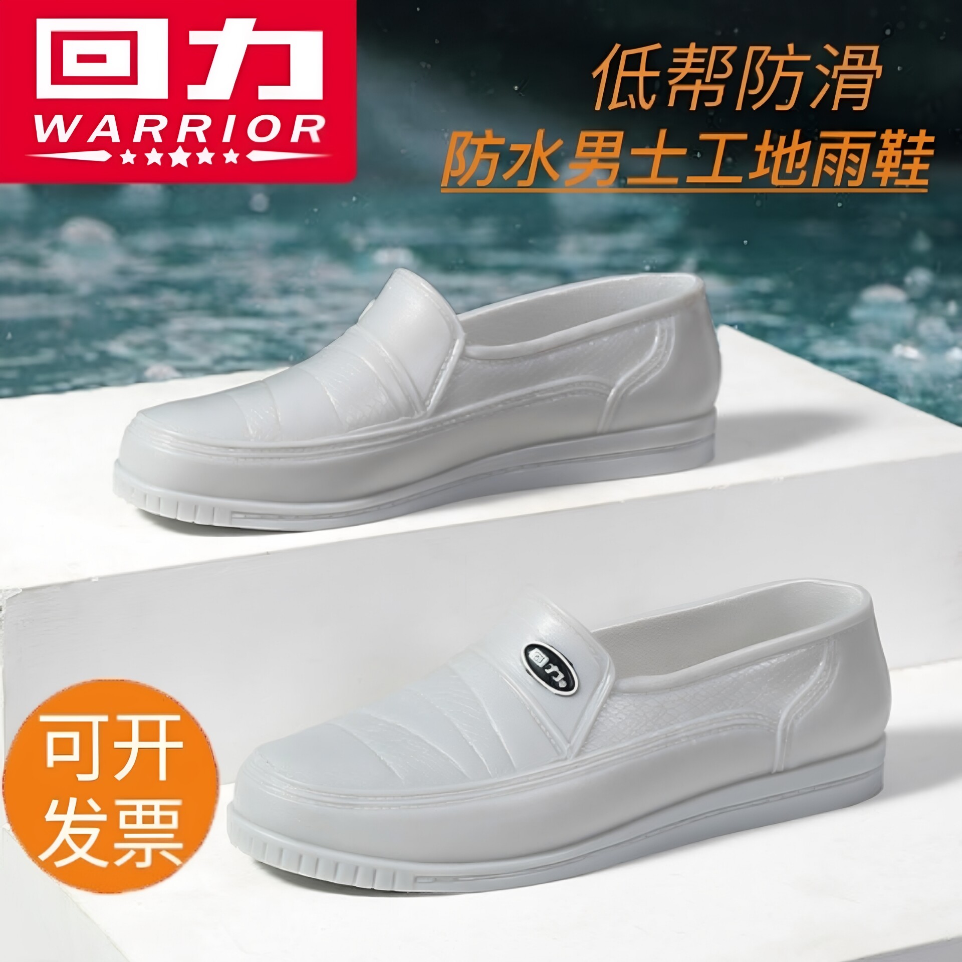 回力男士工地水鞋时尚短筒防水鞋厨房鞋耐磨防滑劳保工作胶鞋雨鞋
