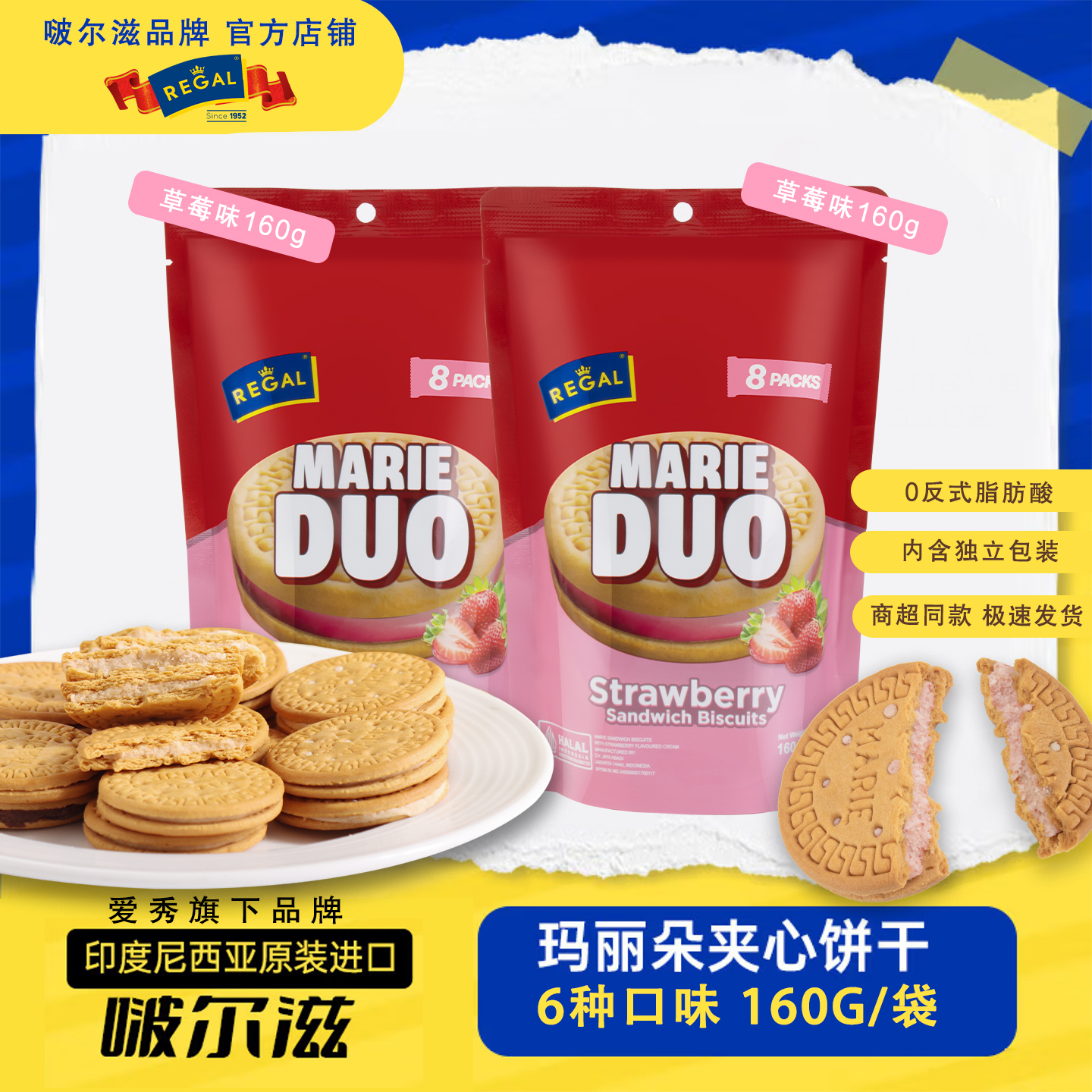 REGAL/啵尔滋印尼进口夹心饼干