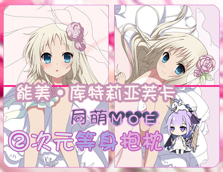 能美·库特莉亚芙卡 动漫等身抱枕 2wt抱枕套