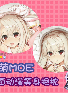 月萌Akazawa RED魔法少女伊莉雅FATE动漫等身抱枕套fgo二次元周边