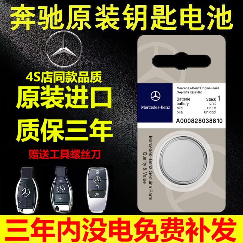 适用奔驰原装汽车遥控器钥匙电池