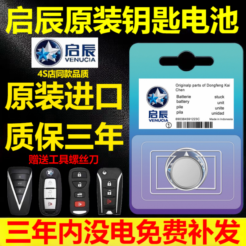 适用启辰原装汽车钥匙遥控器电池