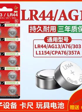 LR44纽扣电池AG13电子手表L1154 A76 357a玩具遥控器游标卡尺1.5V