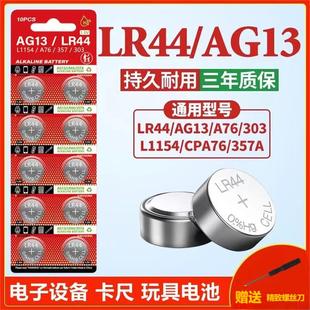 LR44纽扣电池AG13电子手表L1154 357a玩具遥控器游标卡尺1.5V A76