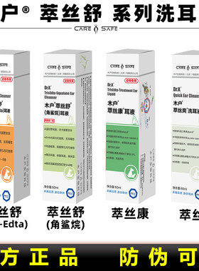 【木户萃丝舒洗耳液】官方正品