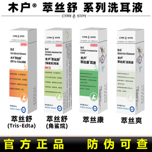 木户萃丝舒洗耳液角鲨烷萃丝爽马拉色菌球菌真菌耳螨猫咪萃丝康