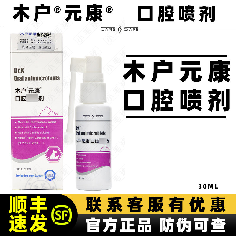 木户元康口腔喷剂喷雾杯状紫色口臭异味皮肤口水狗猫咪宠物