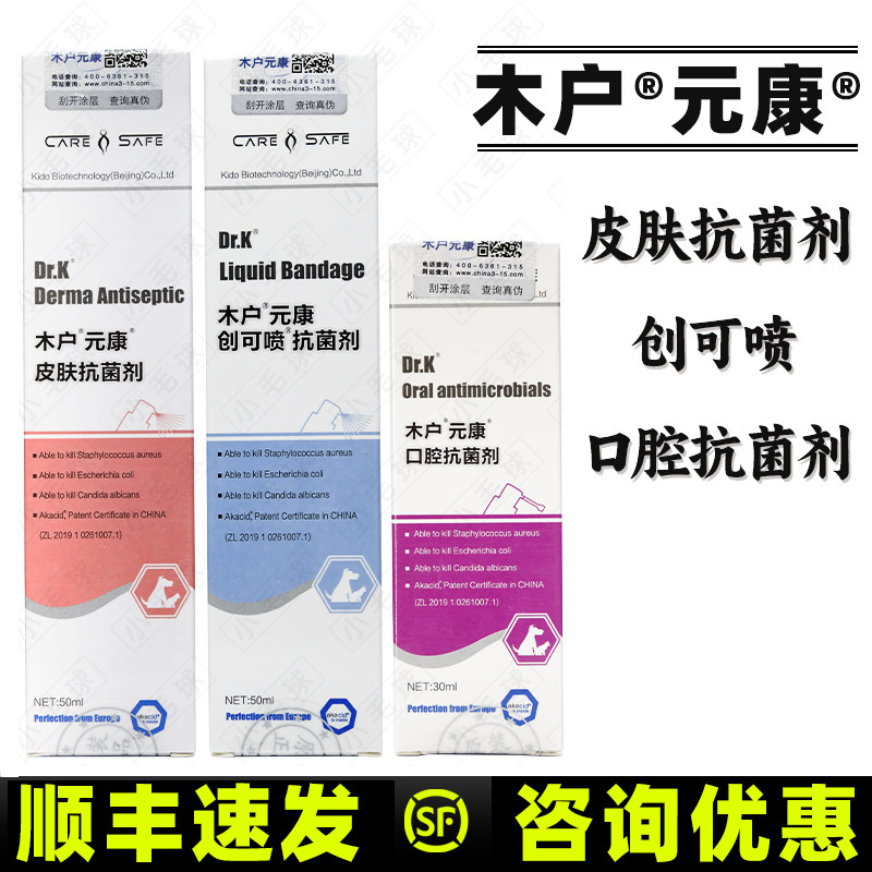木户元康皮肤喷剂喷雾创可喷真菌细菌感染口腔狗犬猫咪宠物兔子