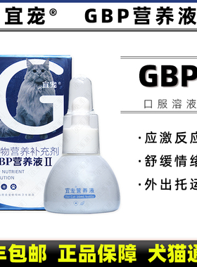 GBP营养液加巴喷丁预防应激反应洗澡抗缓解舒缓外出幼猫宜宠猫咪