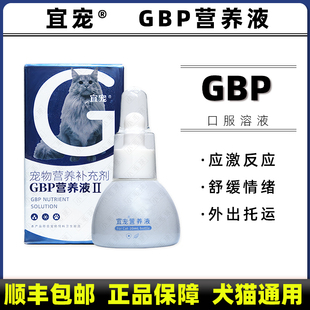GBP营养液加巴喷丁预防应激反应洗澡抗缓解舒缓外出幼猫宜宠猫咪