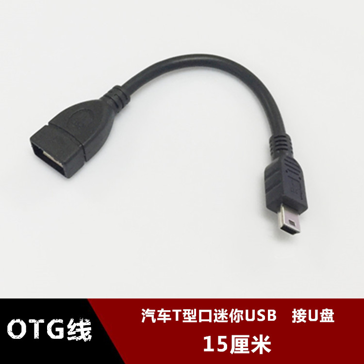 车载迷你USB OTG数据线 汽车接U盘转接线  mini usb otg转接线T型