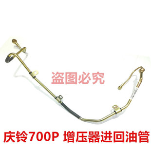庆铃700P 4HK1 五十铃 FTR 原厂 涡轮增压器进油管 回油管