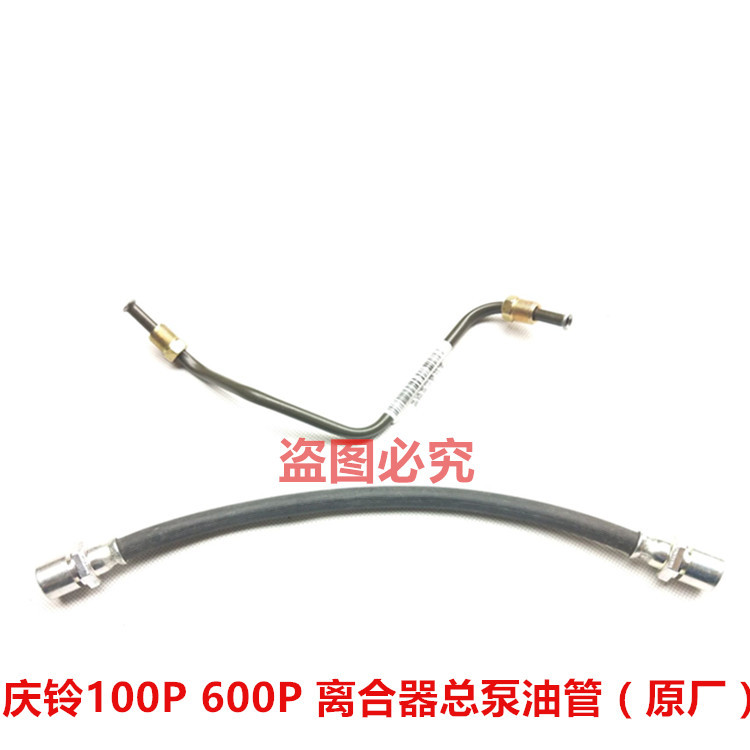五十铃 庆铃100P 600P 离合器总泵钢管 离合器总泵软管 油管 原厂