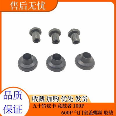 五十铃皮卡竞技者气门室盖螺丝