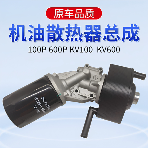 庆铃五十铃100P600PKV100KV600机油散热器总成机油滤芯底座 原厂
