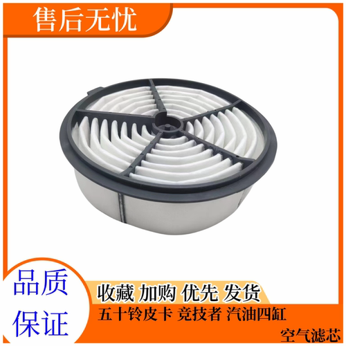 五十铃皮卡竞技者汽油空气滤芯