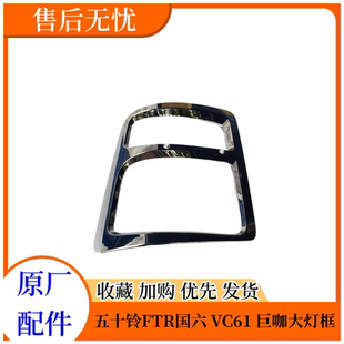 饰框 五十铃庆铃FTR FVR国六VC61 VC66巨咖大灯框大灯装 饰条电镀装