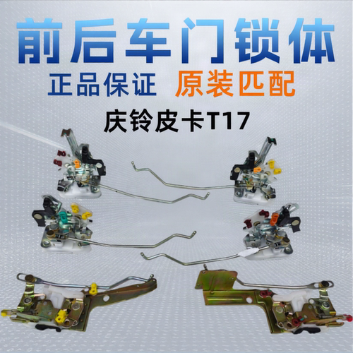 庆铃五十铃皮卡 T17 前门锁体 后门锁体 锁机 车门锁块 原厂配件