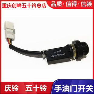 五十铃货车配件 庆铃 700P 手油门开关 手油门线 怠速开关 原厂