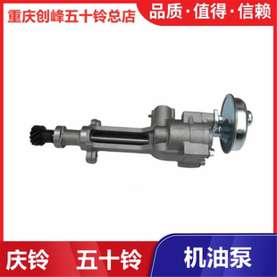 五十铃配件 庆铃皮卡 竞技者 庆铃100P 600P 机油泵 总成 原厂