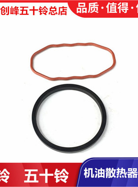 五十铃庆铃皮卡竞技者 江铃宝典机油散热器胶圈 机油滤芯器密封圈