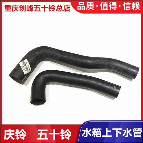 五十铃 水箱上水管 下水管 庆铃 700P 4HK1 散热器水管 庆铃正厂