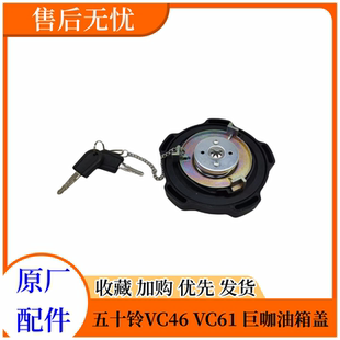 巨咖 VC46 VC61 带锁原厂配件 油箱盖 FVR 五十铃庆铃FTR FVZ国六