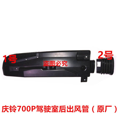 五十铃 庆铃700P 4KH1空气管 进气管 空气喉 驾驶室后上 庆铃原厂