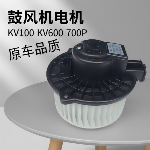 适用庆铃五十铃KV100 KV600 700P鼓风机马达 鼓风机电机 空调风机