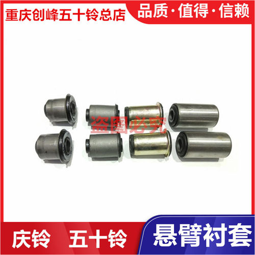 五十铃庆铃皮卡 竞技者 江铃宝典 陆风上悬臂衬套 下悬挂衬套进口
