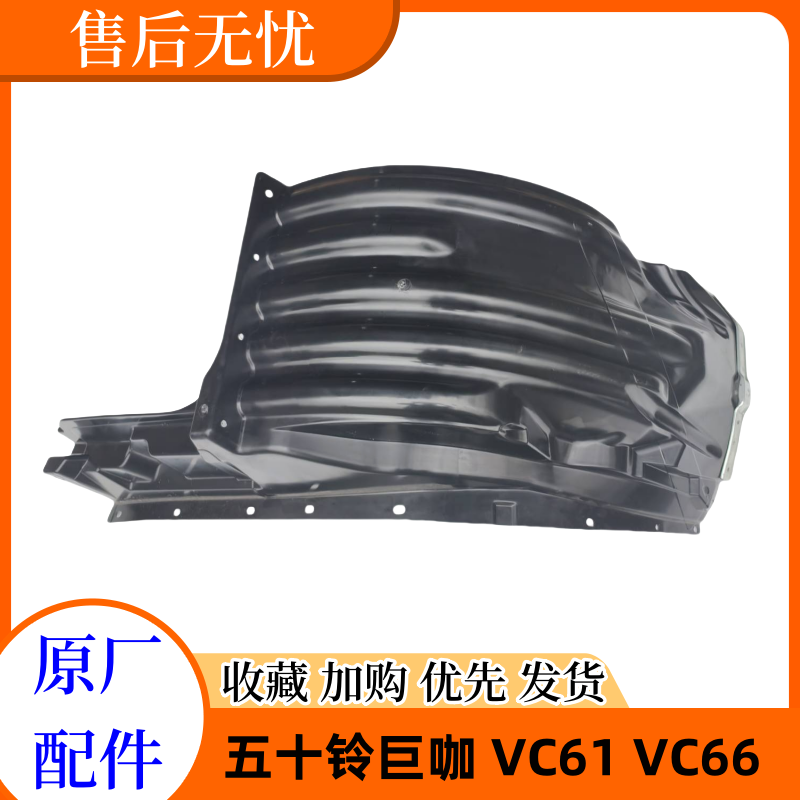 五十铃 庆铃VC61 巨咖 VC66 前轮内衬 叶子板内衬 前轮罩 原厂