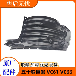 叶子板内衬 VC66 前轮内衬 原厂 前轮罩 庆铃VC61 五十铃 巨咖