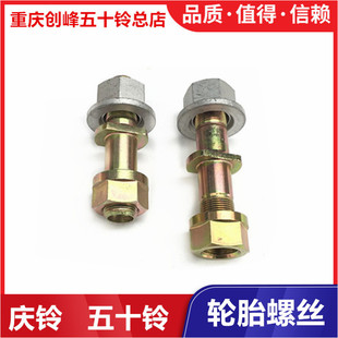 后轮轮胎螺丝 庆铃五十铃VC46 前轮轮胎螺丝 巨咖 原厂配件 VC61